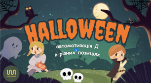 Автоматизація Д. Хелловін.