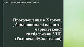 Проголошення в Харкові більшовицької влади та маріонеткової квазідержави УНР (Радянської/Совєтської). 