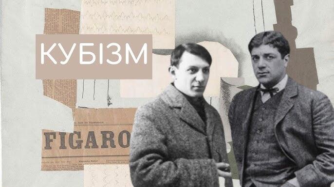 Як зрозуміти кубізм: Пікассо і Брак / Два художники, один стиль ⬛⬜