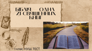 БІБЛІЯ  — ОДНА ЗІ СВЯЩЕННИХ КНИГ. 8 клас. НУШ. ТЕСТ
