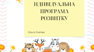 Індивідуальна програма розвитку початкова школа