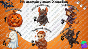 Криголам "Хелловін"
