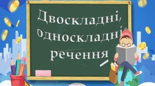 "Речення. Односкладні і двоскладні речення"