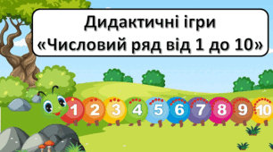 Дидактичні ігри "Числовий ряд від 1 до 10"