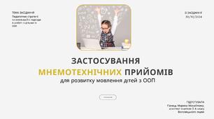 Застосування  мнемотехнічних прийомів для розвитку мовлення дітей з ООП