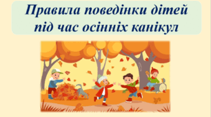 Презентація "Правила поведінки дітей під час осінніх канікул"