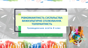 8 клас Громадянська освіта  8 клас Тема: "Різноманітність суспільства. Міжкультурне спілкування та толерантність"