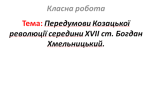 Передумови Козацької революції середини XVII ст. Богдан Хмельницький.