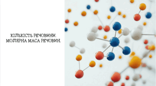 Кількість речовини. Молярна маса речовин.