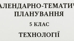 «Календарно-тематичне планування з “Технологій” для 5 класу (за підручником І. Біленко), І та ІІ семестри, 1 година на тиждень»