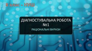 Діагностувальна робота №1 Основна властивість дробу. Додавання і віднімання дробів.