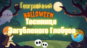 Квест  "Таємниці загубленого Глобуса"