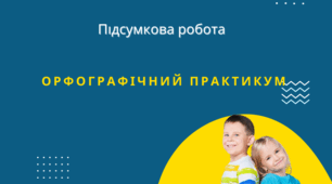 Підсумкова робота №2. ОРФОГРАФІЧНИЙ ПРАКТИКУМ