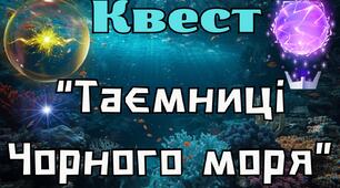 Квест "Таємниці Чорного моря"