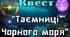 Квест "Таємниці Чорного моря"