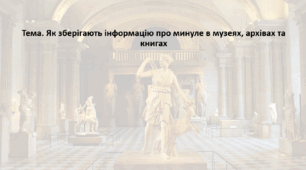 Досліджуємо історію і суспільство 5 клас (за підручником О. Пометун). Презентація "Як зберігають інформацію про минуле в музеях, архівах та книгах"
