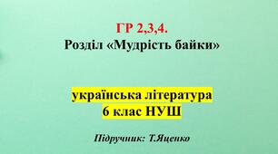 Розділ "Мудрість байки", 6 клас, укр літ. (Т.Яценко) ГР 2, ГР 3, ГР 4