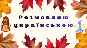 Картки "Розмовляю українською"