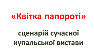 Квітка папороті
