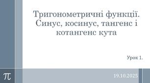 Презентація "Тригонометричні функції. Синус, косинус, тангенс і котангенс кута"