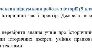 Досліджуємо історію і суспільство 5 клас (за підручником О. Пометун). Комплексна підсумкова робота+відповіді з теми "Історичний час і простір. Джерела інформації. Історичні джерела"