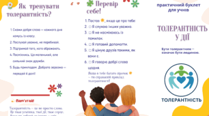 Толерантність у дії: тренінг і брошура , буклет для учнів