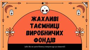 🎃Геловінська лекція з економіки: ЖАХЛИВІ ТАЄМНИЦІ ВИРОБНИЧИХ ФОНДІВ ПІДПРИЄМСТВА
