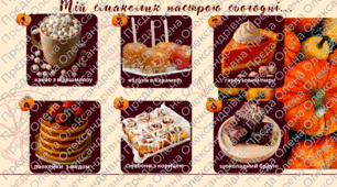 Криголам "Осінні смаколики"