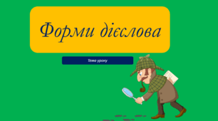 Форми дієслова (загальне ознайомлення)