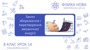 Механічна енергія. Потенціальна і кінетична енергії тіла. Закон збереження і перетворення механічної енергії