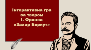 Інтерактивна гра за твором І. Франка "Захар Беркут"
