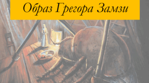 Образ Грегора Замзи