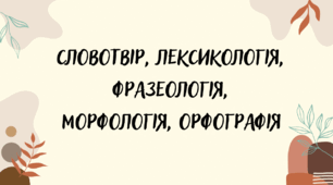 Діагностувальна (контрольна) робота. Словотвір, лексикологія, фразеологія, морфологія, орфографія (7 клас НУШ)