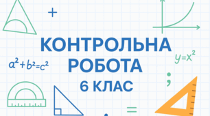 Діагностувальна контрольна робота з математики 6 клас по групах результатів «Ознаки подільності натуральних чисел. НСД і НСК»