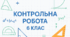 Діагностувальна контрольна робота з математики 6 клас по групах результатів «Ознаки подільності натуральних чисел. НСД і НСК»