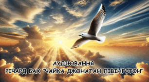 Аудіювання уривку повісті-притчи Річарда Баха "Чайка Джонатан Лівінґстон" (з відповідями)