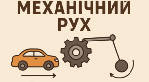 КР-2. Механічний рух