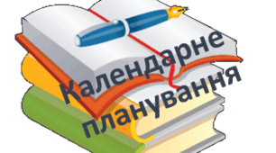 Календарно-тематичне планування «Фізична культура» 8 клас НУШ. І семестр