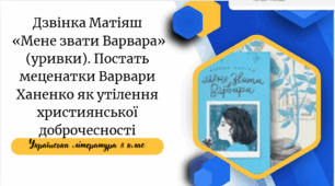 Дзвінка Матіяш  «Мене звати Варвара». Постать меценатки Варвари Ханенко як утілення християнської доброчесності