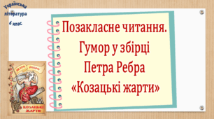 Позакласне читання. Гумор у збірці Петра Ребра «Козацькі жарти» (презентація, робочий аркуш,  інтерактивна гра «Вірю – не вірю!»)