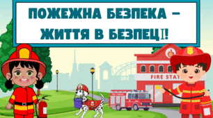 Тиждень пожежної безпеки презентація "Пожежна безпека — життя в безпеці!"