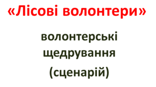 "Лісові волонтери"
