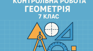Діагностувальні контрольні роботи з геометрії для 7 класу НУШ (на цілий рік) за групами результатів в форматі ворд(з можливістю редагувати) та пдф.