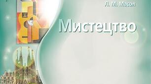 9 клас. Календарно-тематичне планування. МИСТЕЦТВО. 2025-2026 н. р. Л. М. Масол