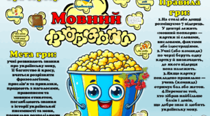 Гра-сортер «Мовний попкорн».