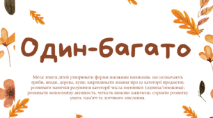 Дидактична гра "Один-багато" (ліс, гриби, дерева, кущі, ягоди)