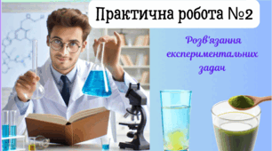 Інструктаж з БЖД Практична робота 2. Розв'язання експериментальних задач