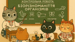 Контрольна робота  з біології для учнів 10 класу "Біорізноманіття організмів"