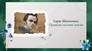 Тарас Шевченко. Біографія. Поезія "Думка" ("Тече вода в синє море") (6 клас)