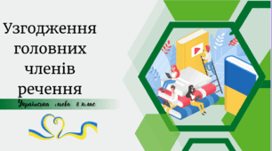 Узгодження головних членів речення